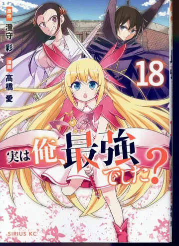 코단샤 시리우스KC 타카하시 아이 사실은 나, 최강이었습니다? 18