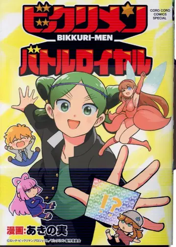 소학관 텐토우무시 코믹스 아키노미 빅쿠리맨 배틀 로얄