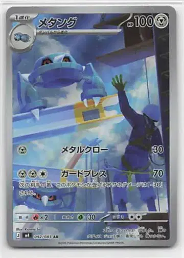 포켓몬 M4 092/083 메탕 AR