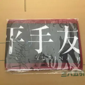 히라테 유리나 타월 케야키자카46