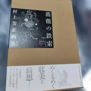 장미의 쇠사슬 무라카미 요시마사 화집