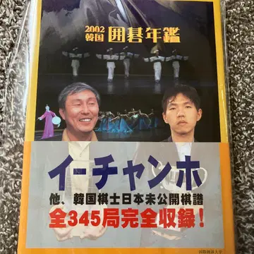 한국 바둑 연감 2002
