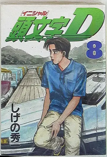 코단샤 영 매거진 KC 시게노 슈이치 이니셜 D 8