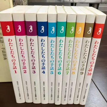 우리의 수화 1~10권 10책 전일본농아연맹