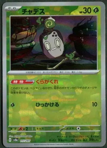 Pokemon SV8a 017/187 차데스[마스터볼 패턴] 미러