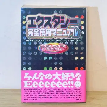 엑스터시 완전 사용 매뉴얼 니콜라스 썬더스 MDMA 레이브 서브컬쳐