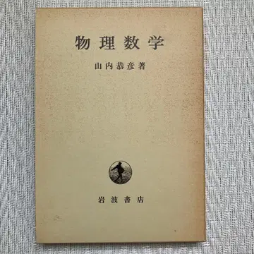 물리수학 야마우치 케이히코 저 이와나미 서점