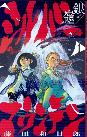 소학관 소년 선데이 코믹스 후지타 카즈히로 !!실버 마운틴 1