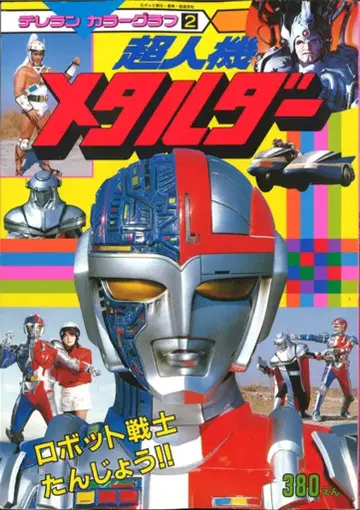 토쿠마 쇼텐 테레란 컬러 그래프 초인기 메탈다- / 로봇전대 탄생!! 2