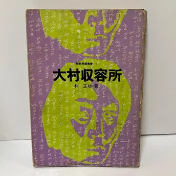 오무라 수용소 (1969년) (조선 문제 총서 <1>)