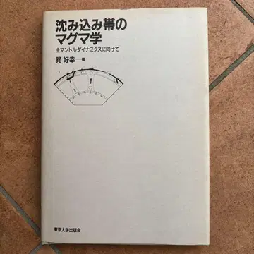 섭입대 마그마학: 전 맨틀 다이내믹스를 향하여