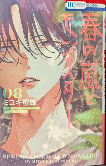 하쿠센샤 하나토유메 코믹스 미유키 미츠바치 봄의 폭풍과 몬스터 8
