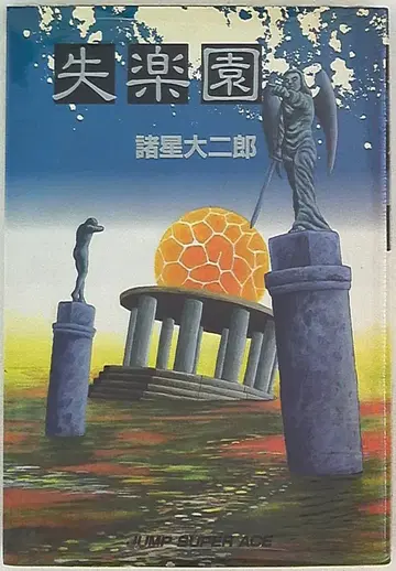 슈에이샤 점프 슈퍼 코믹스 모로호시 다이지로로 !! 실낙원