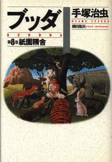 시오 출판사 테즈카 오사무 붓다 럭셔리판 [완결] 8