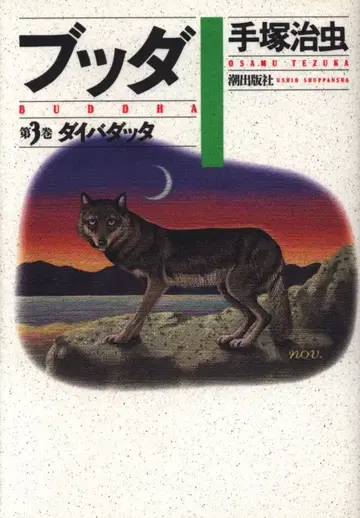 조해출판사 테즈카 오사무 붓다 럭셔리판 3