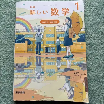 새로운 수학 1 Math Connect 교사용 지도서 지도편 주서 새상품