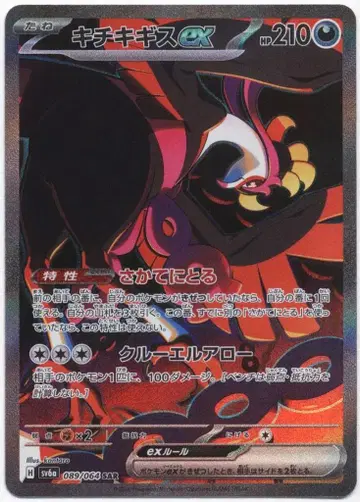 포켓몬 SV6a 089/064 키치키기스ex SAR