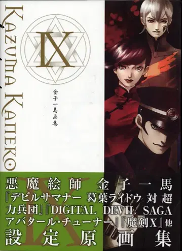 신키겐샤 카네코 카즈마 카네코 카즈마 화집 IX (오비 포함)