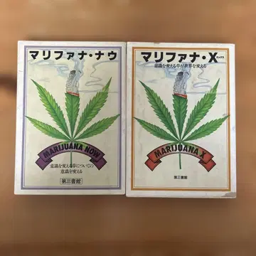 마리화나 나우 & 마리화나 X 2권 세트