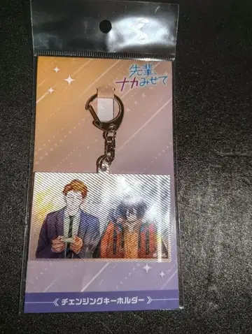 선배, 나카미세테 체인지 키링 오키타 유호