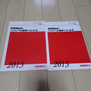 오기노 노부야의 하이레벨 수학 I II B 2013년판