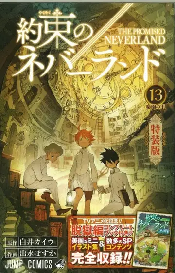 슈에이샤 점프 코믹스 이즈미 포스카 약속의 네버랜드 특장판 13