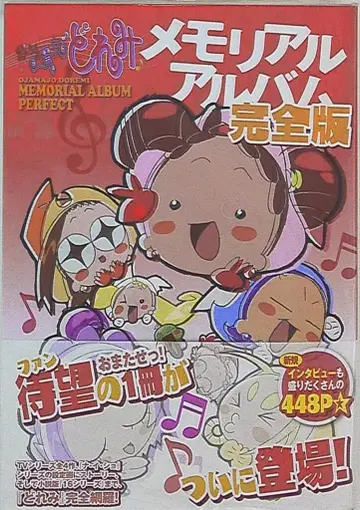 주우출판 오쟈마녀 도레미 메모리얼 앨범 완전판 (오비 포함)