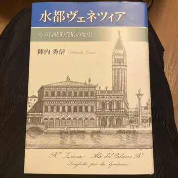 물 도시 베네치아 그 지속적인 발전의 역사