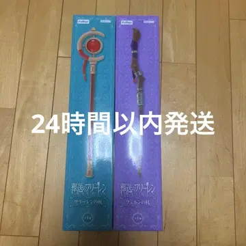 프리렌 지팡이 세트