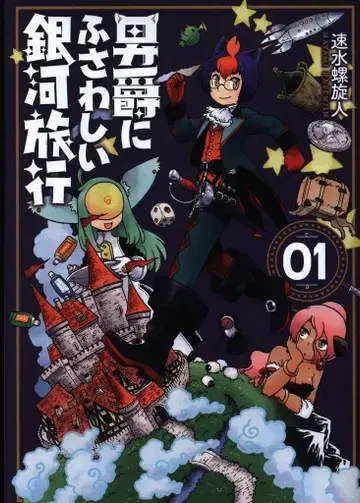 신초샤 번치 코믹스 하야미 라센진 남작에게 어울리는 은하 여행 1