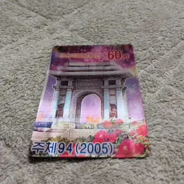 주체94년 렌티큘러 달력 조선로동당 창건60년 기념