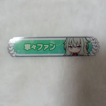 쿠사나기 네네 칭호 배지