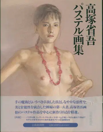 타카츠카 쇼고 타카츠카 쇼고 파스텔 화집 오비 포함