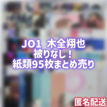 [ 선착순! ] JO1 키마타 쇼야 겹치지 않는 종이류 95장 묶음 판매