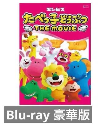 타베코 동물 THE MOVIE Blu-ray 럭셔리판 마츠다 겐타