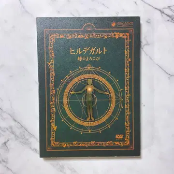 [ 레어 DVD 북 ] 힐데가르트 그린의 기쁨 / 요시오카 토시로 감독