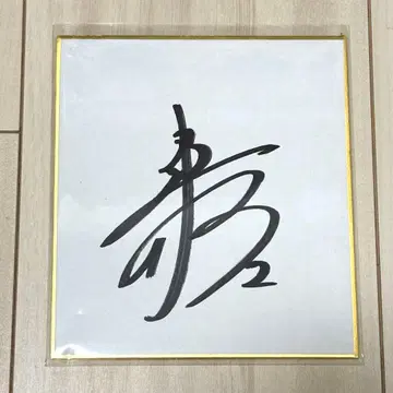 배구 일본 대표 타카하시 켄타로 사인