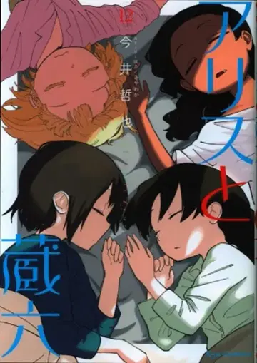 토쿠마 쇼텐 류 코믹스 이마이 테츠야 앨리스와 조로쿠 12