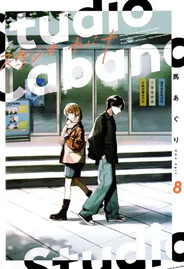 KADOKAWA 실프 코믹스 우마 아구리 스튜디오 카바나 8