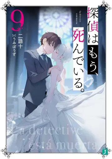 KADOKAWA MF문고J 니고토탐정은 이미 죽어있다. 9