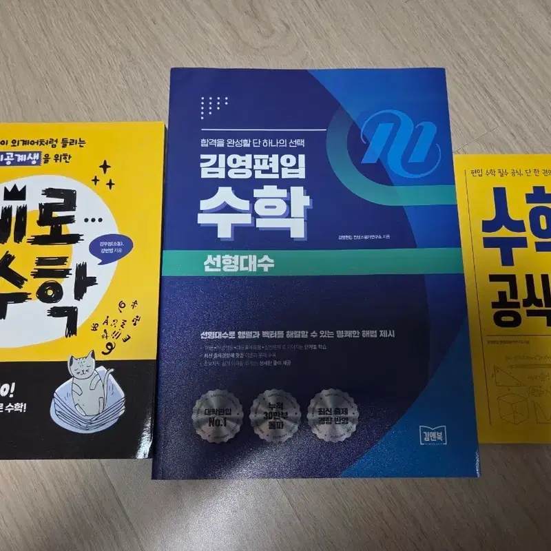 편입 수학 문제집 세트 (제로수학+김영편입 선형대수+수학 공식집)