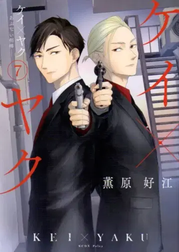 코단샤 파르시 카오루하라 요시에 케이 x 야크 -위험한 파트너- 7