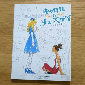 캐럴 & 튜즈데이 공식 설정 화집