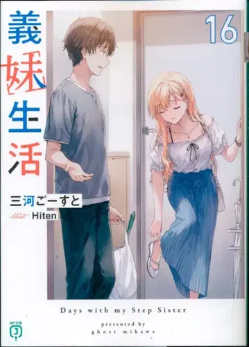 KADOKAWA MF문고J 미카와 고스트 의매생활 16