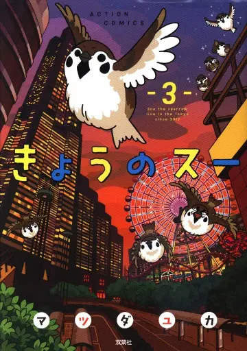 후타바샤 액션 코믹스 마츠다 유카 오늘의 스우 3