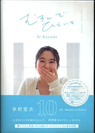 성우 CD 카야노 아이 10th 메모리얼 북&미니 앨범 무슨데 히라이테