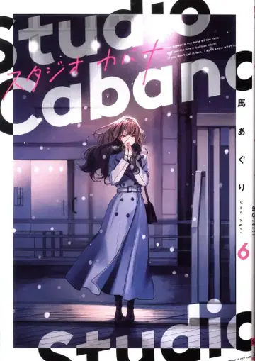 KADOKAWA 실프 코믹스 우마 아구리 스튜디오 카바나 6