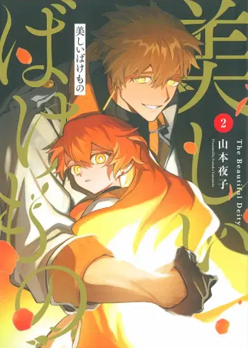 스퀘어 에닉스 G 판타지 코믹스 야마모토 요코 아름다운 괴물 2