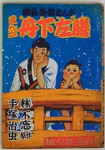 전일본 만화 팬 연합 만화벌레 복각 시리즈 데즈카 오사무 만화 탕게 사젠