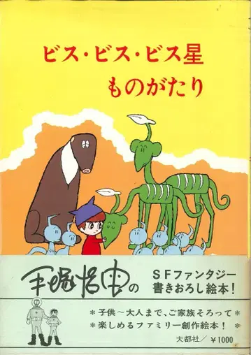 대도사 테즈카 오사무 비스 비스 비스 별 이야기 오비 포함